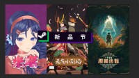 三款独立游戏现已参加10月新品节并开放全新Demo