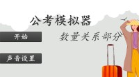 《公考模拟器》上架Steam 修仙背景、题型完整