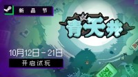 雀友大集结！麻将策略肉鸽游戏《青天井》新品节抢先试