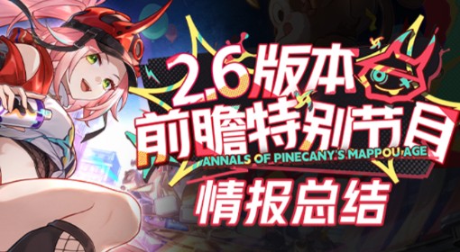 《崩坏星穹铁道》2.6版本更新前瞻