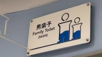 上海一商场推出男亲子卫生间 网友：父婴室？