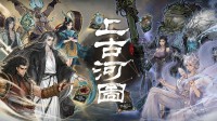 《鬼谷八荒》厂商新作！《上古河图》将开免费试玩