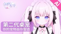 《Ai Vpet/守护与智友》竞赛第二期开启