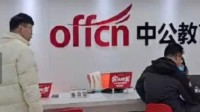 “考不过包退”失效！中公教育董事长被众学员追债