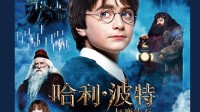 《哈利·波特》首部内地票房突破3亿元！经典永不过时