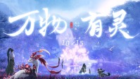 万物皆可驾驭？官方vlog揭秘《仙剑世界》终测内幕！