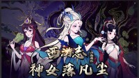 神女有情，坠落凡尘《西游志：山海战纪》最新DLC现已发售