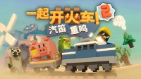 《一起开火车2:汽笛重鸣》今日登陆Steam新品节