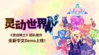 《灵动骑士》全新续作《灵动寰宇》中语demo已上线！