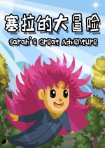 塞拉的大冒险