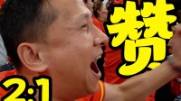 退钱哥谈国足2-1印尼：谁家过年不吃顿饺子？
