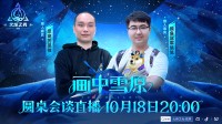 火炬无限SS6赛季知多少 今夜8点圆桌会谈为你解惑