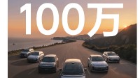 理想累计交付破100万辆：首个达成里程碑的新势力！
