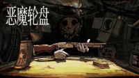 《恶魔轮盘》多人模式将于10月31日上线Steam