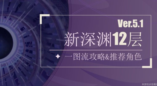 《原神》5.1版本深渊第12层打法及配队推荐