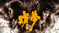 张家辉自导自演电影《赎梦》 获得电影节最佳导演奖
