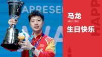 乒坛GOAT马龙迎来36生日 世界乒联发文祝贺