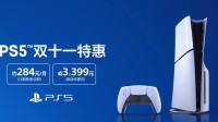 PS5双11特惠今晚8点开幕：《黑神话》霸榜宣传