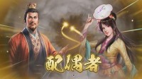 曹皇叔？日本主播《三国志8RE》用刘备攻略人妻小乔