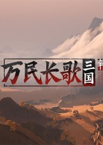 万民长歌：三国