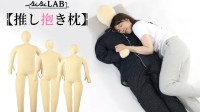 日本厂商推出无脸等身大抱枕：可以夜夜换老婆/老公