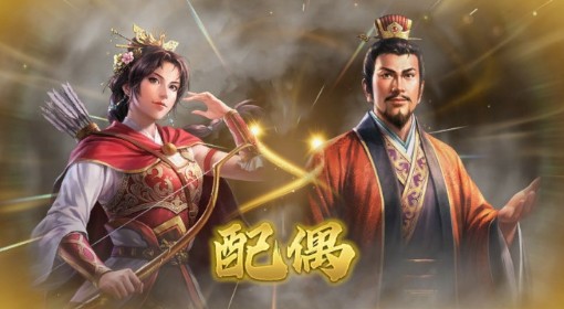 《三国志8重制版》结婚方法 三国志8重制版怎么结婚