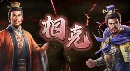 《三国志8重制版》相生相克关系介绍