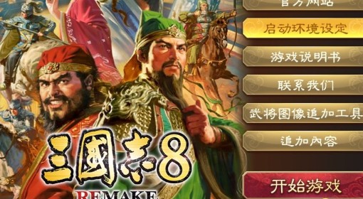 《三国志8重制版》中文设置教程 三国志8重制版怎么设置中文