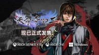 特别好评武侠游戏《天命奇御二》现已登陆Xbox！