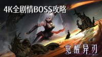 国产银河城《觉醒异刃》4K全剧情BOSS攻略（持续更新中）