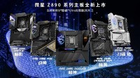 微星Z890主板携Intel酷睿Ultra处理器正式开售