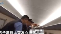 高铁破例临停1分钟救心梗老人 网友大赞：生死时速