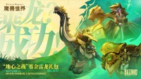 《WOW》雷龙坐骑回归！鎏金雷龙附带邮箱 售888元