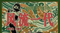 贾樟柯《风流一代》定档11.22 讲述女性成长觉醒改变