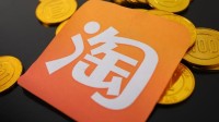 淘宝回应莫名奇妙开通先用后付：可随时申请关闭