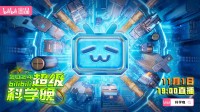 B站官宣超级科学晚重磅内容 揭秘月壤制水新进展