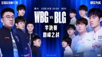 《英雄联盟》S14半决赛今晚开打 你看好哪支队伍