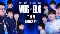 《英雄联盟》S14半决赛：WBG对决BLG内战开打！