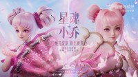 王者荣耀动作手游《星之破晓》新预告：小乔长大了