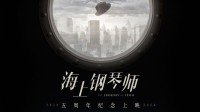 《海上钢琴师》内地重映定档 11月15日见证传奇