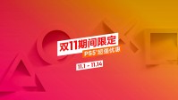 PS香港推出双十一特惠 主机手柄促销、游戏最低四折