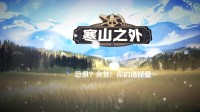 肉鸽回合制冒险《寒山之外》正式发布