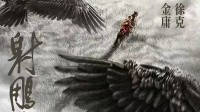 肖战版《射雕英雄传》亮相影片推介会!年底或明年上映