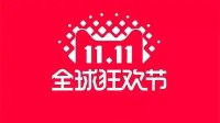 电商双十一预售反而更贵？客服回应：退款重新买