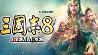 《三国志8重制版》游民评测7.5分 有其形而无其神