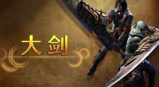 《怪物猎人：荒野》大剑武器介绍