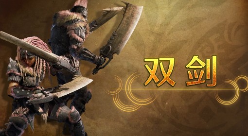 《怪物猎人：荒野》双刀武器介绍