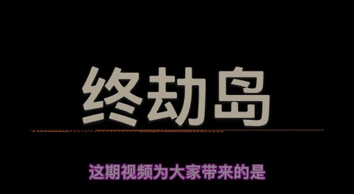 《使命召唤21黑色行动6》僵尸模式终劫岛奇迹武器攻略