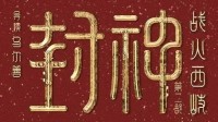 《封神第二部》定档春节！2025大年初一上映