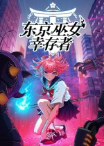 东京巫女：幸存者